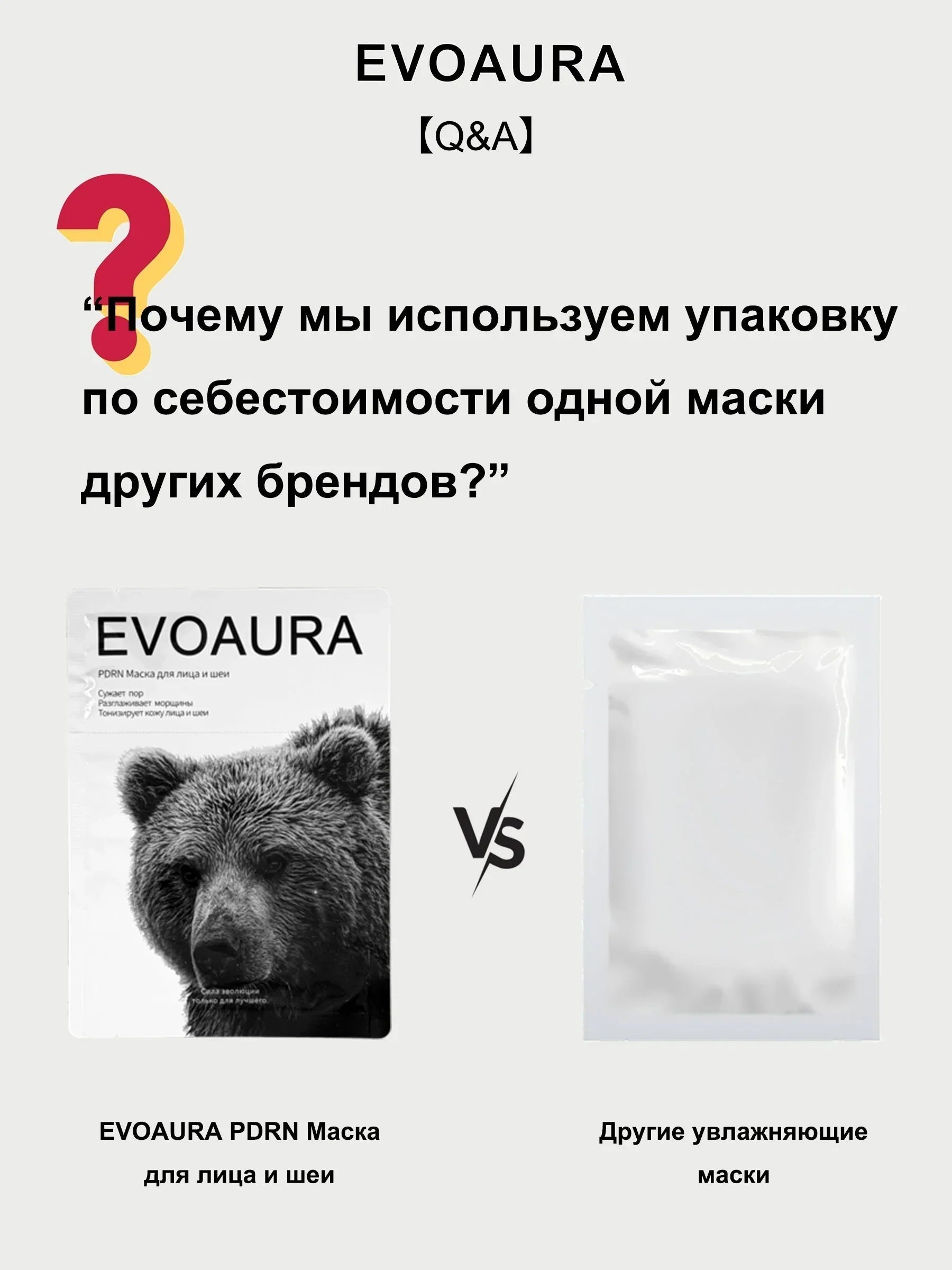 Почему мы используем упаковку по себестоимости одной маски других брендов?